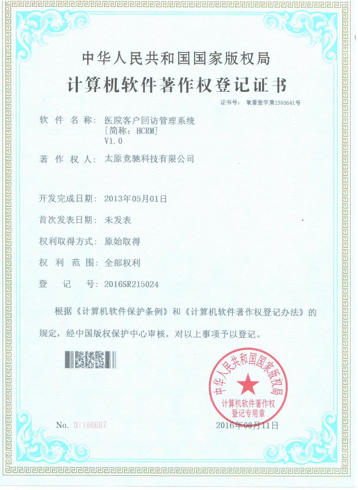 恭賀公司取的醫(yī)院客戶回訪管理系統(tǒng)（HCRM）計算機(jī)軟件著作權(quán)登記證書！