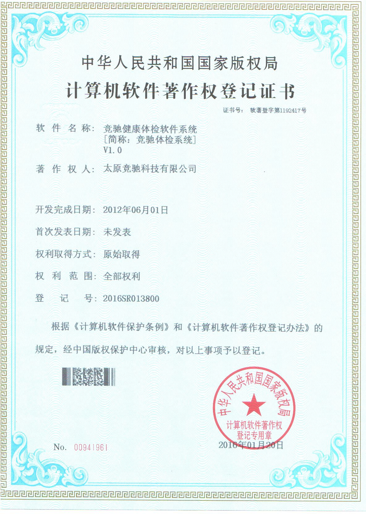 恭賀公司取的健康信息管理系統(tǒng)計(jì)算機(jī)軟件著作權(quán)登記證書！