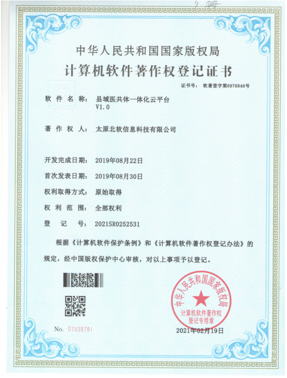 熱烈祝賀公司獲得《縣域醫(yī)共體一體化云平臺》軟件著作權！
